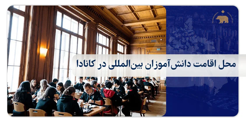 محل اقامت دانش‌آموزان بین‌المللی در کانادا