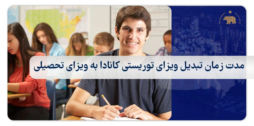 مدت زمان تبدیل ویزای توریستی کانادا به ویزای تحصیلی