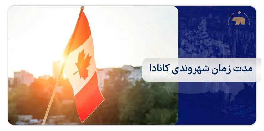 مدت زمان شهروندی کانادا