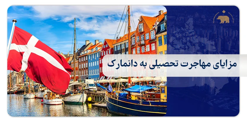 مزایای مهاجرت تحصیلی به دانمارک