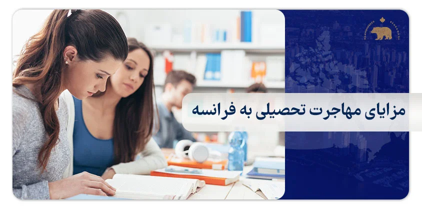 مزایای مهاجرت تحصیلی به فرانسه