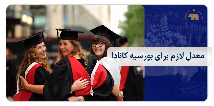 معدل لازم برای بورسیه کانادا