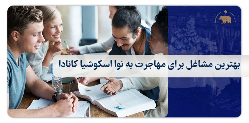 بهترین مشاغل برای مهاجرت به نوا اسکوشیا کانادا