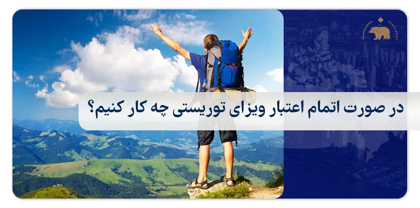 در صورت اتمام اعتبار ویزای توریستی چه کار کنیم؟