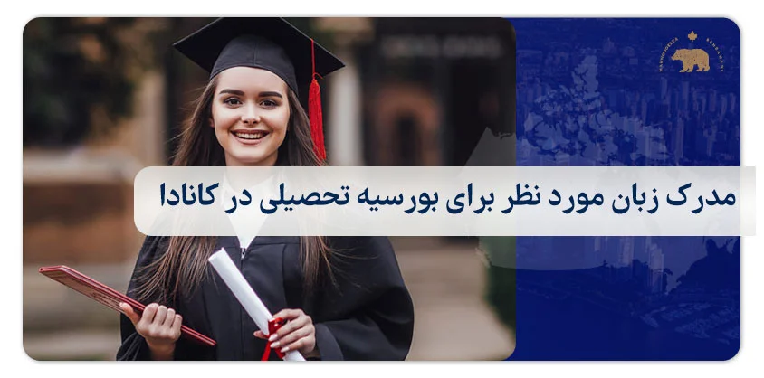 مدرک زبان مورد نظر برای بورسیه تحصیلی در کانادا