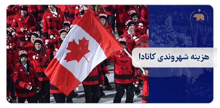 هزینه شهروندی کانادا