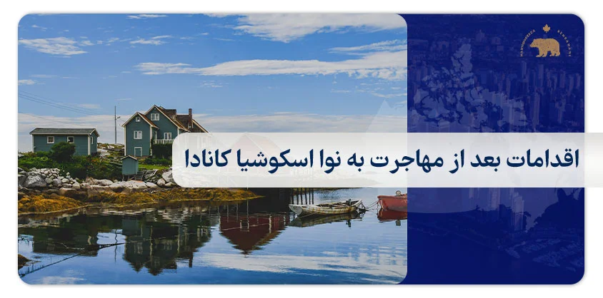 اقدامات بعد از مهاجرت به نوا اسکوشیا کانادا