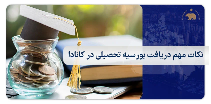 نکات مهم دریافت بورسیه تحصیلی در کانادا