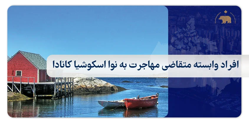 افراد وابسته متقاضی مهاجرت به نوا اسکوشیا کانادا