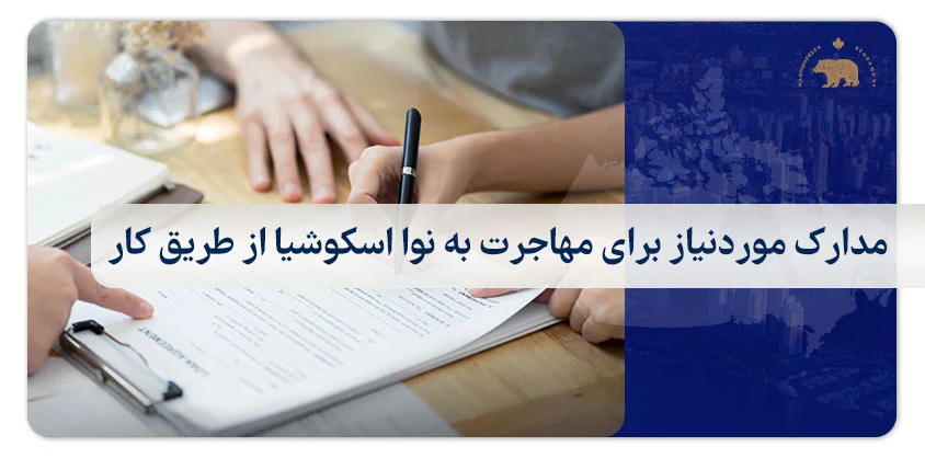 مدارک موردنیاز برای مهاجرت به نوا اسکوشیا از طریق کار