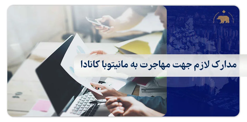 مدارک لازم جهت مهاجرت به مانیتوبا کانادا