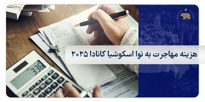 هزینه مهاجرت به نوا اسکوشیا کانادا 2025