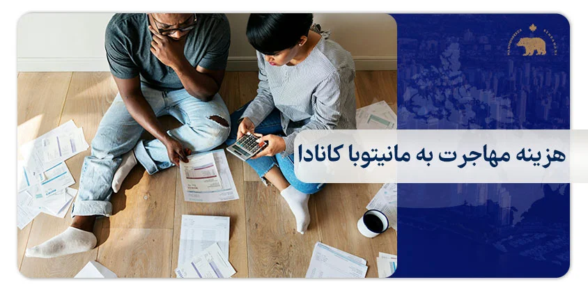 هزینه مهاجرت به مانیتوبا کانادا