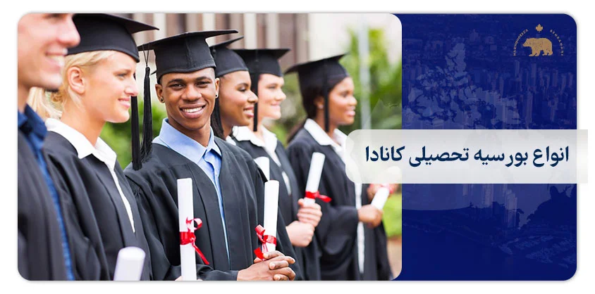 انواع بورسیه تحصیلی کانادا