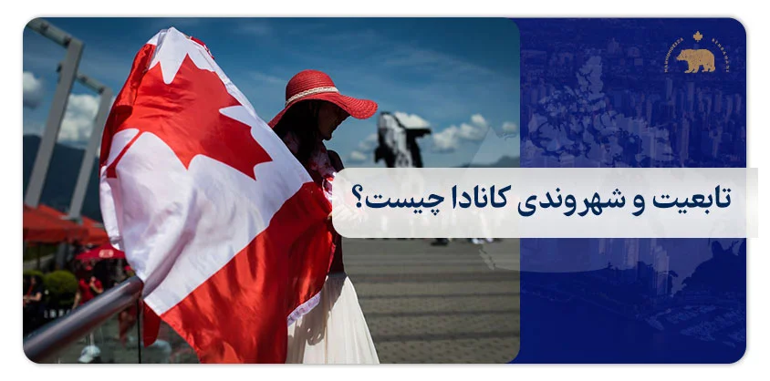 تابعیت و شهروندی کانادا چیست؟