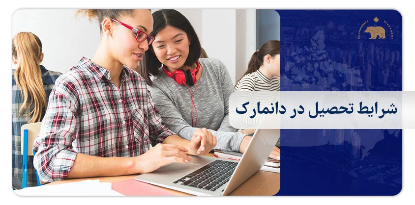 شرایط تحصیل در دانمارک