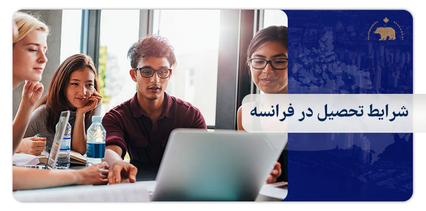 شرایط تحصیل در فرانسه