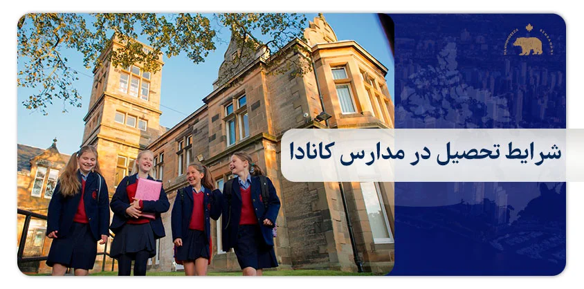 شرایط تحصیل در مدارس کانادا