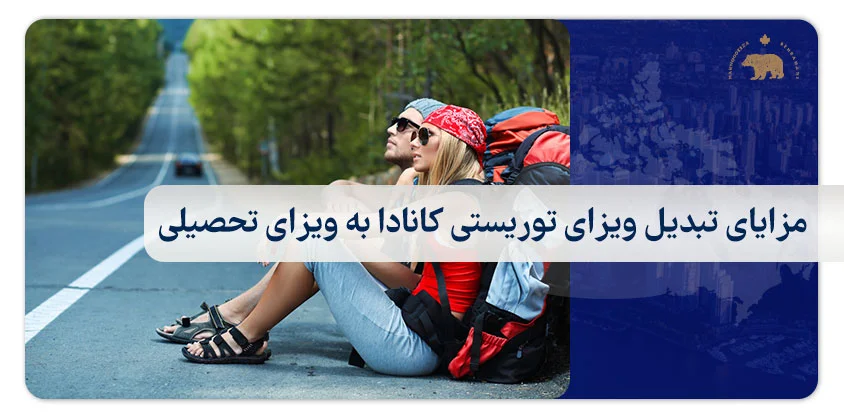 مزایای تبدیل ویزای توریستی کانادا به ویزای تحصیلی