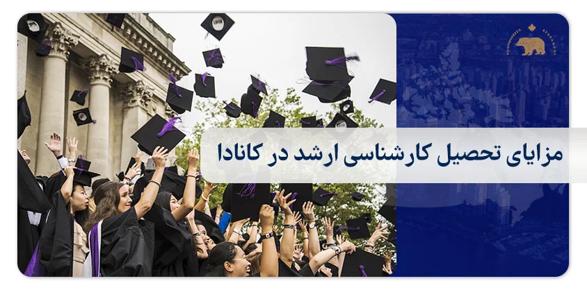 مزایای تحصیل کارشناسی ارشد در کانادا