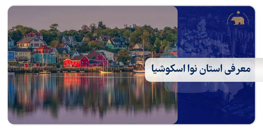 معرفی استان نوا اسکوشیا