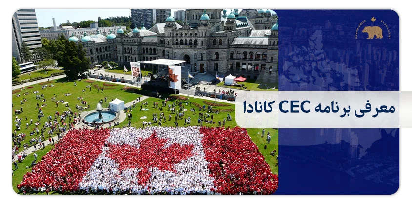 معرفی برنامه CEC کانادا