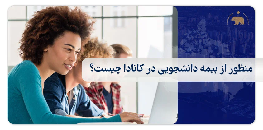 منظور از بیمه دانشجویی در کانادا چیست؟