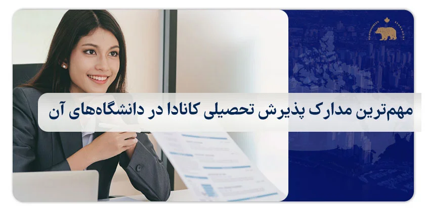 مهم‌ترین مدارک لازم برای اخذ ویزای تحصیلی کانادا