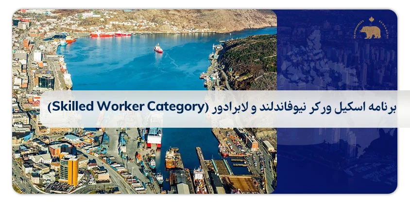 برنامه اسکیل ورکر نیوفاندلند و لابرادور (Skilled Worker Category)
