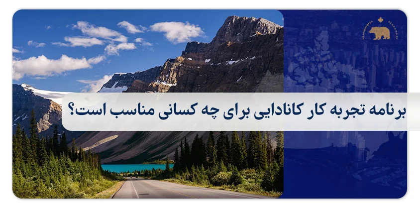 برنامه تجربه کار کانادایی برای چه کسانی مناسب است؟