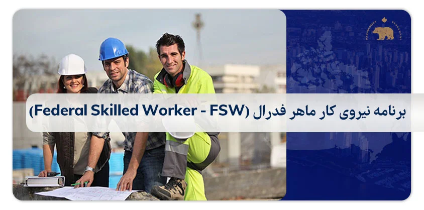 ۲. برنامه نیروی کار ماهر فدرال (Federal Skilled Worker - FSW)