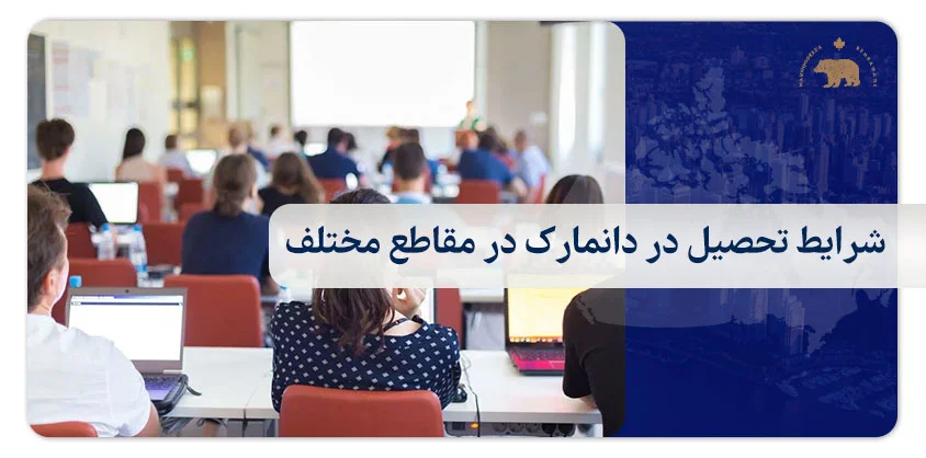 شرایط تحصیل در دانمارک در مقاطع مختلف