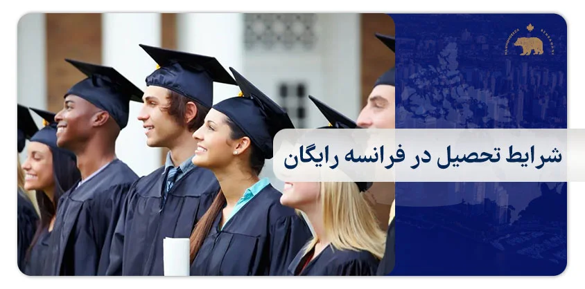 شرایط تحصیل در فرانسه رایگان