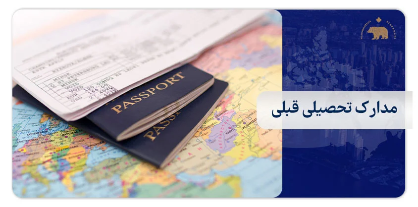 3. مدارک تحصیلی قبلی