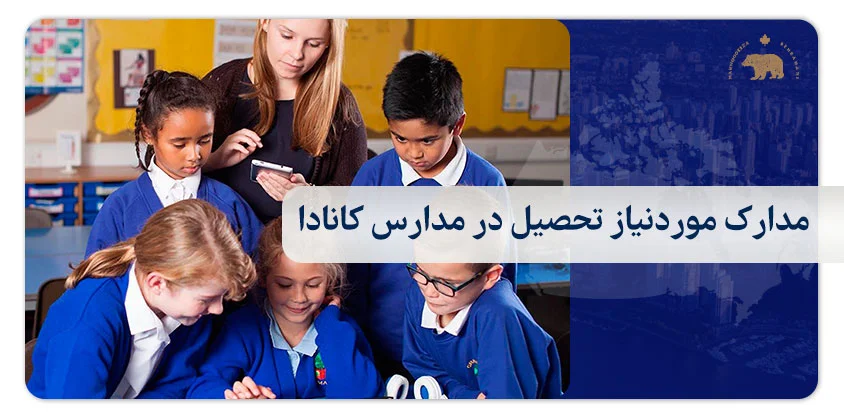 مدارک موردنیاز تحصیل در مدارس کانادا