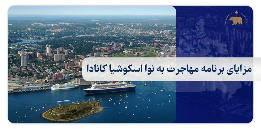 مزایای برنامه مهاجرت به نوا اسکوشیا کانادا