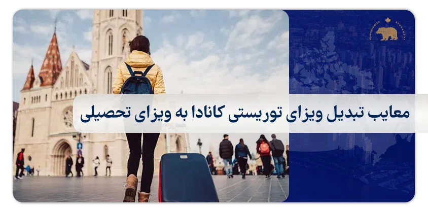 معایب تبدیل ویزای توریستی کانادا به ویزای تحصیلی