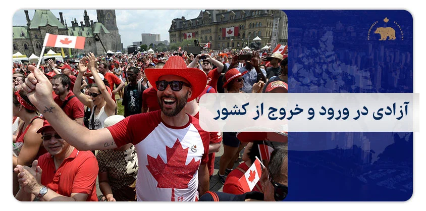 4. آزادی در ورود و خروج از کشور