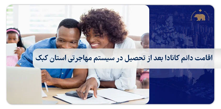 اقامت دائم کانادا بعد از تحصیل در سیستم مهاجرتی استان کبک