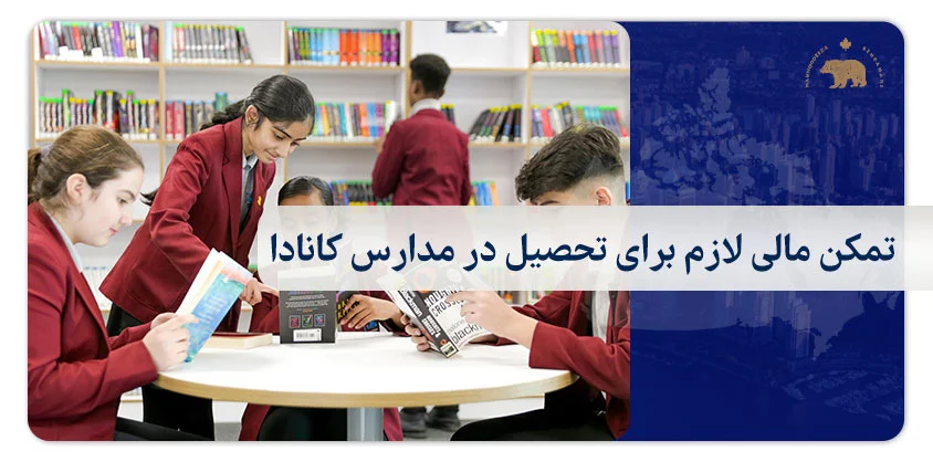 تمکن مالی لازم برای تحصیل در مدارس کانادا