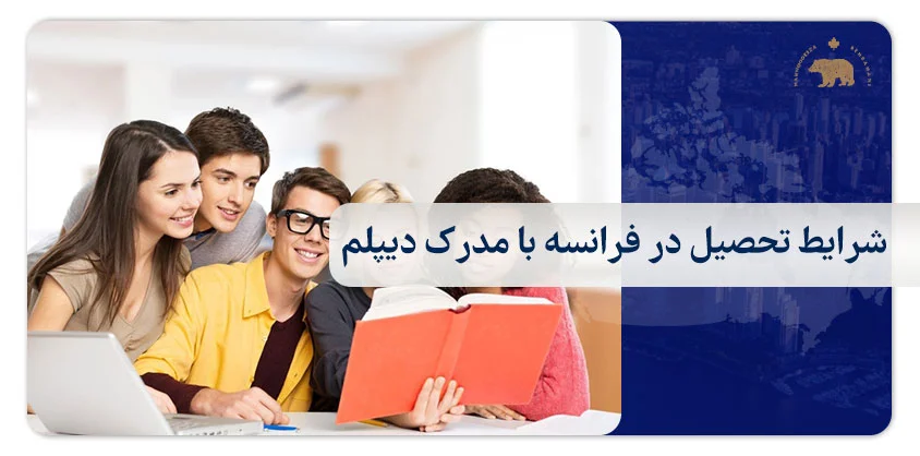 شرایط تحصیل در فرانسه با مدرک دیپلم