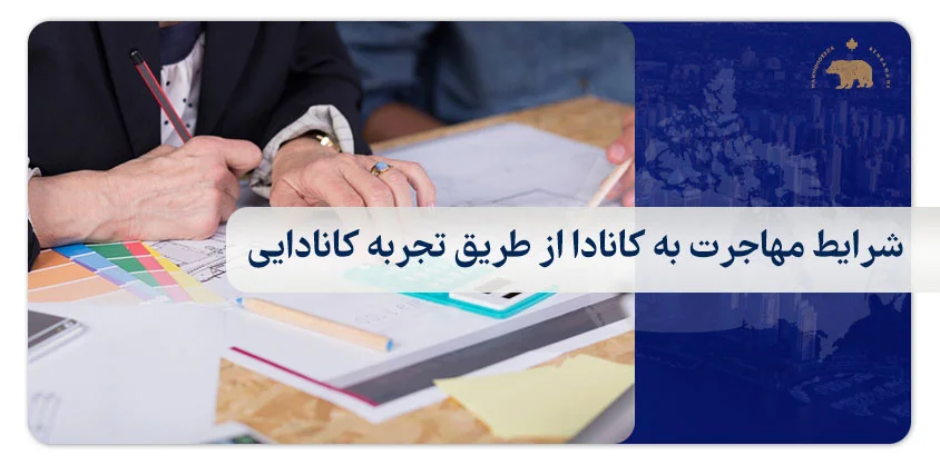 شرایط مهاجرت به کانادا از طریق تجربه کانادایی
