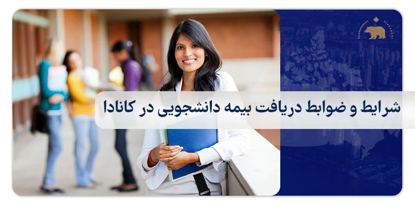 شرایط و ضوابط دریافت بیمه دانشجویی در کانادا