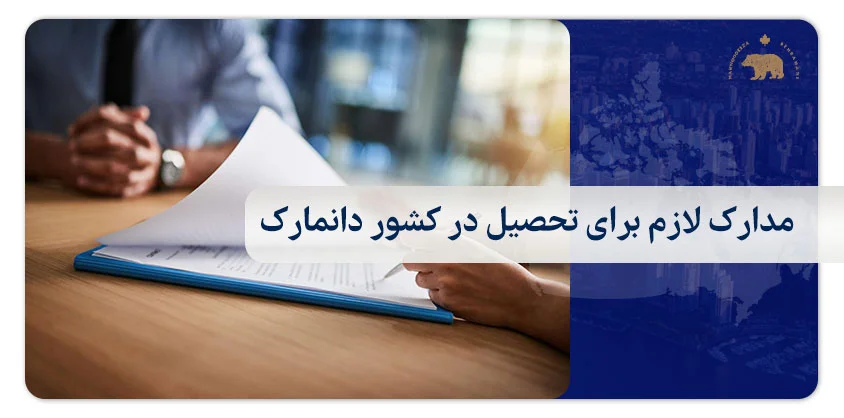 مدارک لازم برای تحصیل در کشور دانمارک