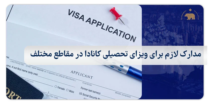 مدارک لازم برای ویزای تحصیلی کانادا در مقاطع مختلف