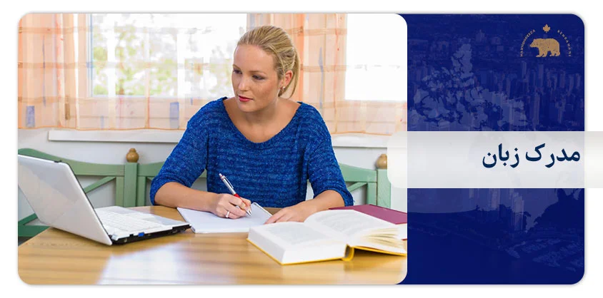 مدرک زبان برای شرایط تحصیل کارشناسی ارشد در کانادا