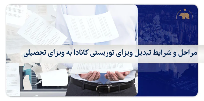 مراحل و شرایط تبدیل ویزای توریستی کانادا به ویزای تحصیلی