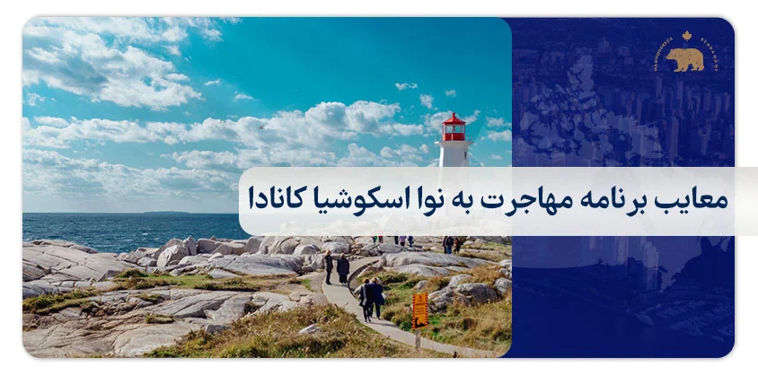معایب برنامه مهاجرت به نوا اسکوشیا کانادا