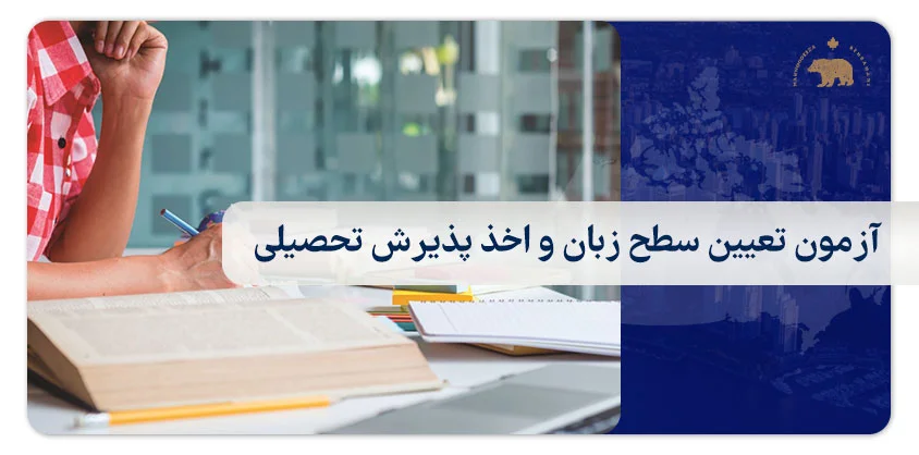 آزمون تعیین سطح زبان و اخذ پذیرش تحصیلی