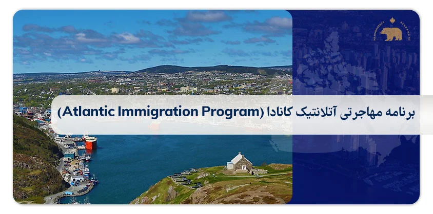 برنامه مهاجرتی آتلانتیک کانادا (Atlantic Immigration Program)
